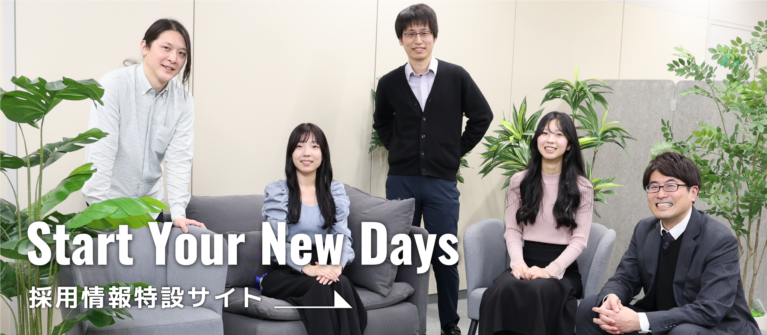 Start Your New Days｜採用情報特設サイト