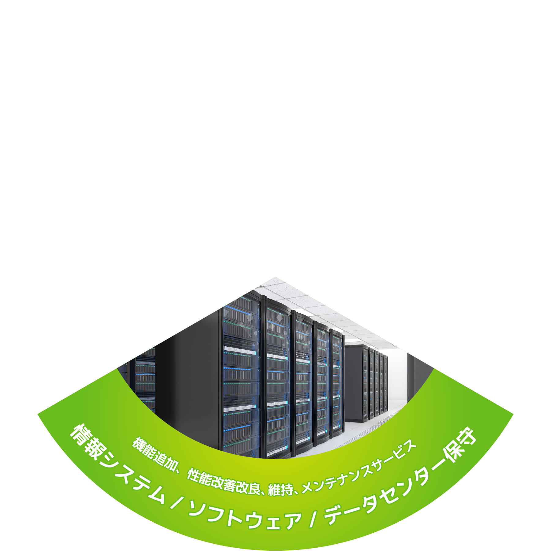 情報システム/ソフトウェア/データセンター保守